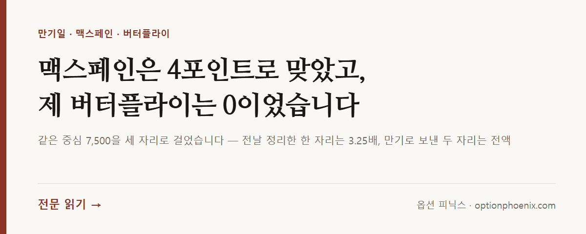 맥스페인은 4포인트로 맞았고, 제 버터플라이는 0이었습니다 — 전문 읽기