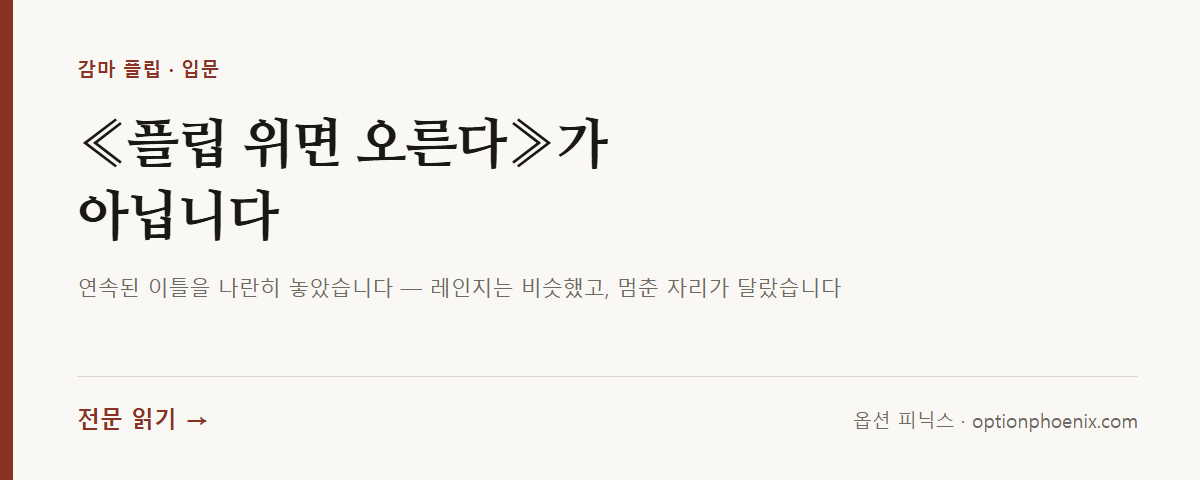 감마 플립 쉽게 읽기 — 전문 읽기